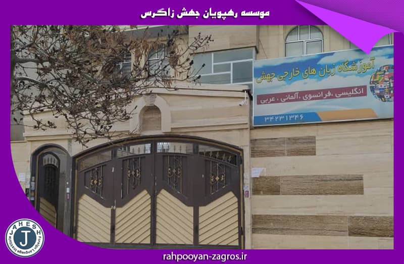 موسسه رهپویان جهش زاگرس